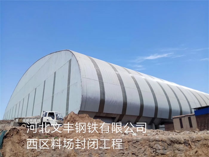 巩义文丰钢铁有限公司西区料场封闭工程